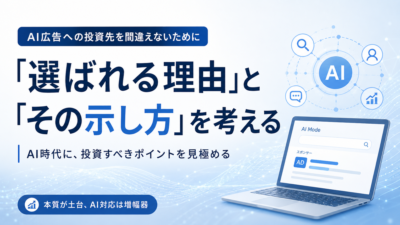 AI広告への投資先を間違えないために｜「選ばれる理由」と「その示し方」を4象限で考える